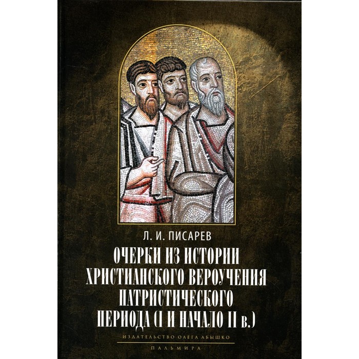 

Очерки из истории христианского вероучения патристического периода. Век мужей апостольских (I и начало II в.)