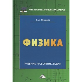 

Физика. 2-е издание, переработанное и дополненное. Никеров В.А.