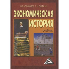 

Экономическая история. 18-е издание. Конотопов М.В., Сметанин С.И.