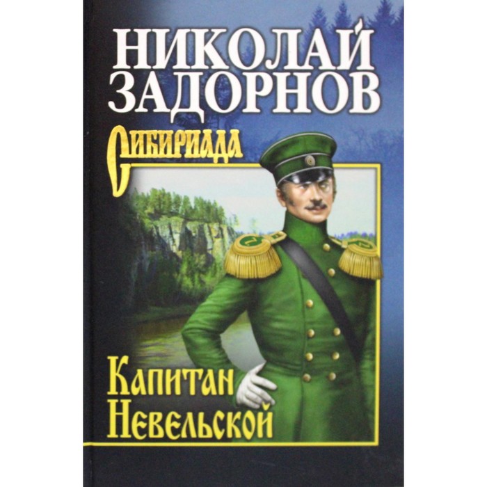

Капитан Невельской. Задорнов Н.П.