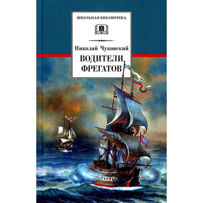 

Водители фрегатов: о великих мореплавателях XVIII - начала XIX века. Чуковский Н.К.