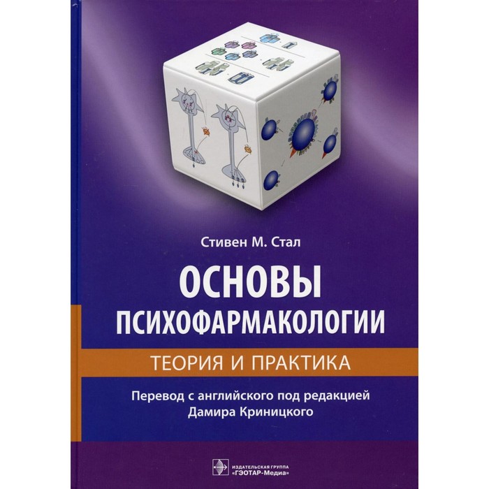 

Основы психофармакологии. Стал С.М.