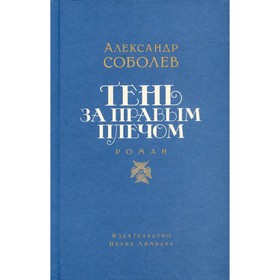 

Тень за правым плечом. Соболев А.Л.