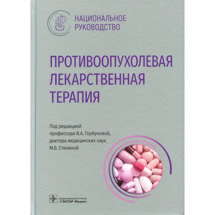 

Противоопухолевая лекарственная терапия