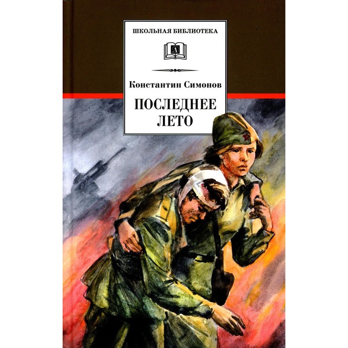 

Последнее лето. Книга 3. Симонов К.М.