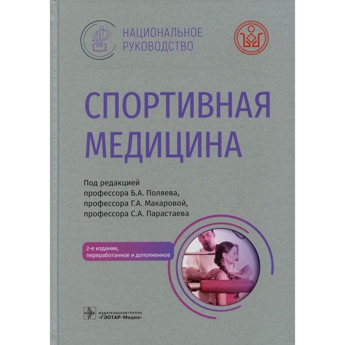 Спортивная медицина. 2-е издание, переработанное и дополненное гинекология 2 е издание переработанное и дополненное