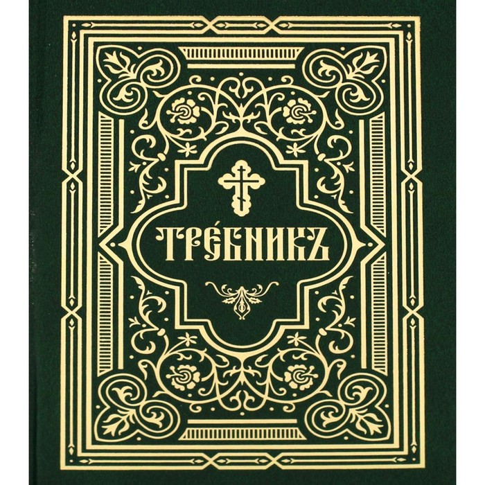 

Требник. В 2-х частях