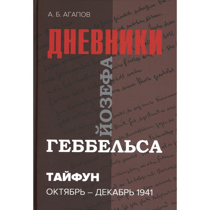 фото Тайфун. дневники йозефа геббельса (октябрь-декабрь 1941 г). 2-е издание, исправленное. агапов а.б. дашков и к