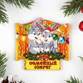

Магнит новогодний "Семейный оберег", 7х8см