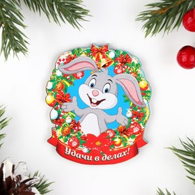 

Магнит новогодний "Удачи в делах!", 7х8см