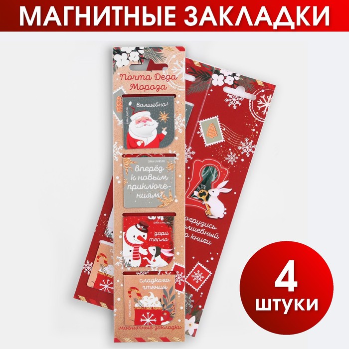 Новый год. Закладки для книг магнитные в открытке «Почта Деда Мороза», 4 шт магнитные закладки 4 шт в открытке почта деда мороза