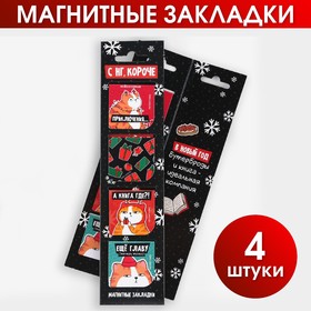 Магнитные закладки 4 шт в открытке "С НГ, короче"