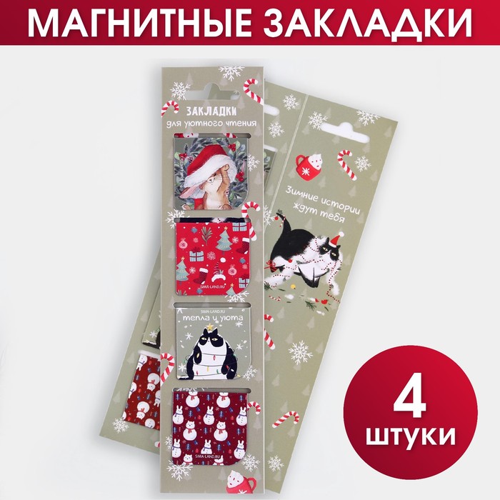 Магнитные закладки 4 шт в открытке «Для уютного чтения»