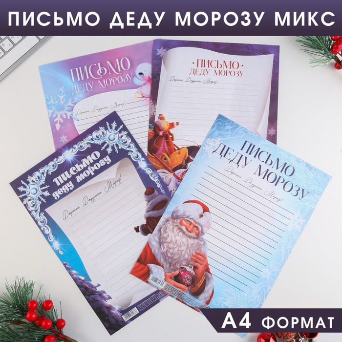 Письма Деду Морозу обычные МИКС 