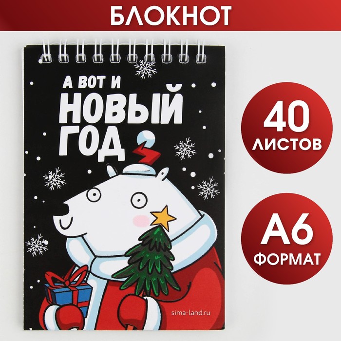 

Новый год. Блокнот «А вот и Новый год»А6, 40 л., мягкая обложка, на гребне