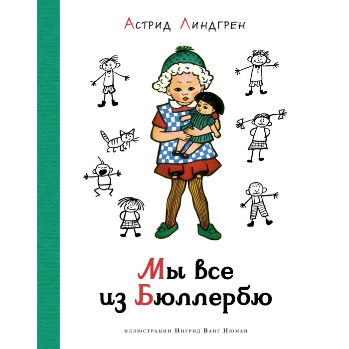 

Мы все из Бюллербю. Линдгрен А.