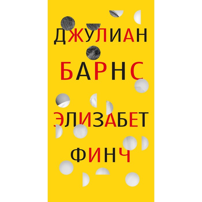 барнс джулиан элизабет финч Элизабет Финч. Барнс Дж.