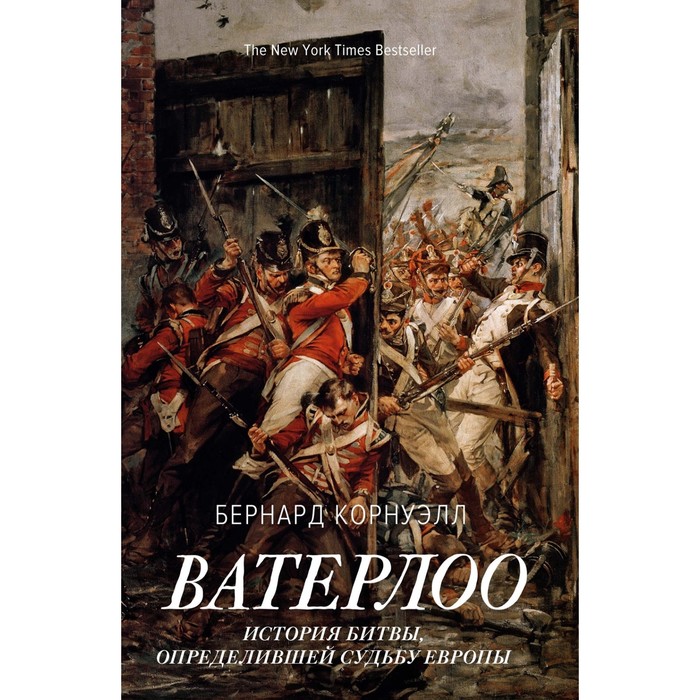 

Ватерлоо. История битвы, определившей судьбу Европы. Корнуэлл Б.