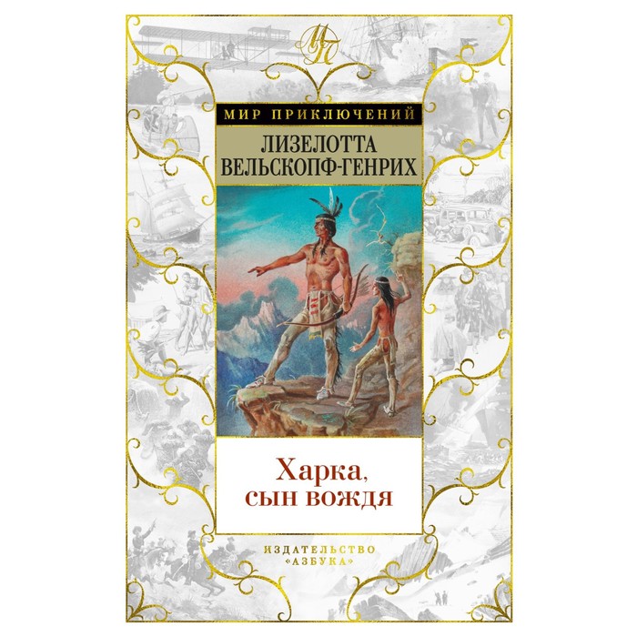 Харка, сын вождя. Вельскопф-Генрих Л. харка сын вождя вельскопф генрих л