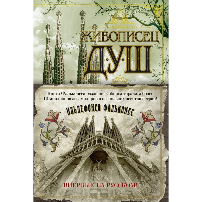 

Живописец душ. Фальконес И.