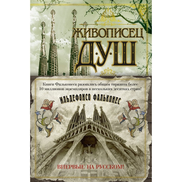 Живописец душ. Фальконес И. ильдефонсо фальконес живописец душ