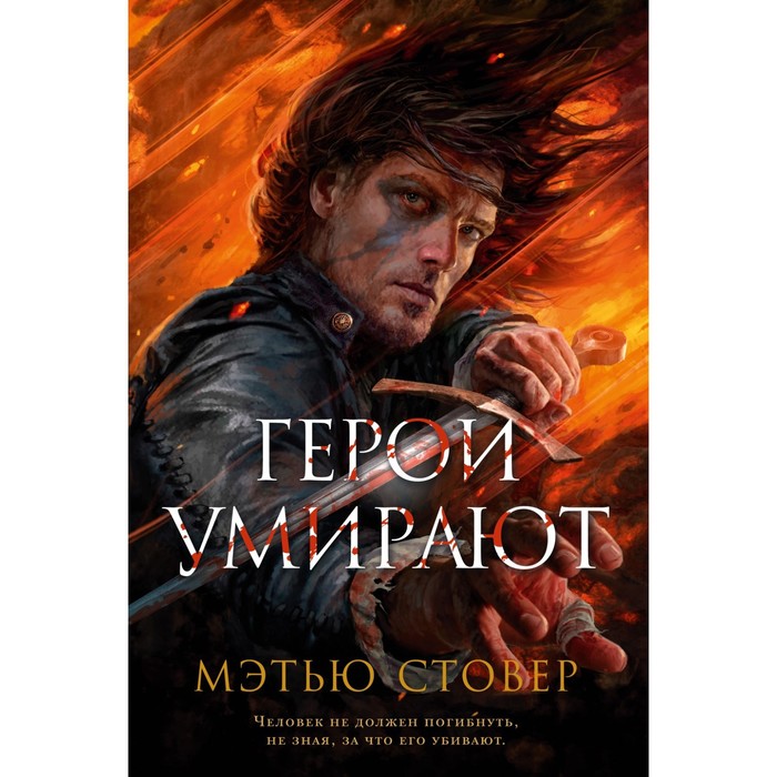 Герои умирают. Стовер М.