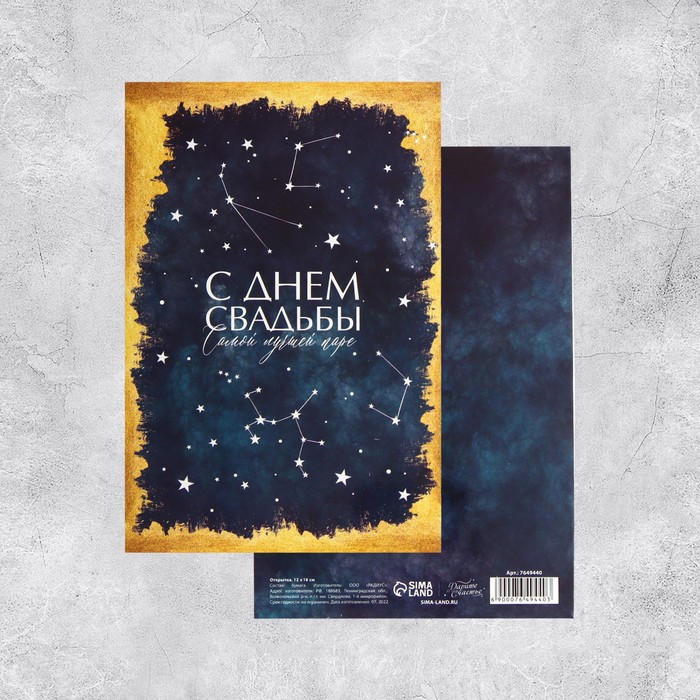Открытка средняя «С Днем Свадьбы!», звезды, 12 х 18 см 7649440