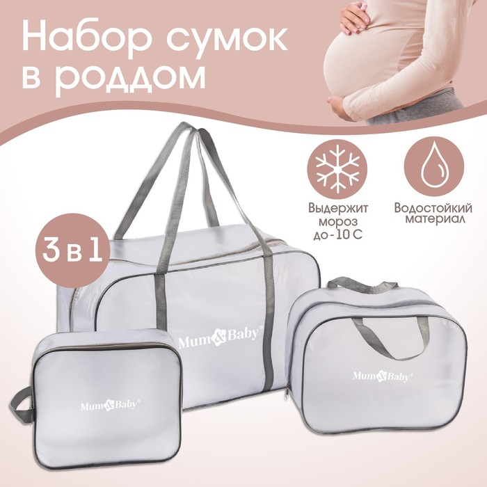 Набор сумок для роддома, комплект 3 в 1  №1, ПВХ «Речной песок». цвет серый