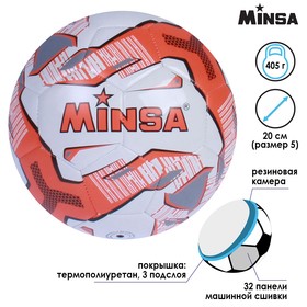 

Мяч футбольный MINSA размер 5, 400 гр, 32 панели, TPU, машин. сшивка