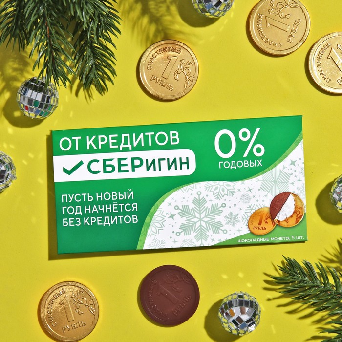 Набор шоколадных монет «От кредитов сберегин», 5 шт. x 6 г.