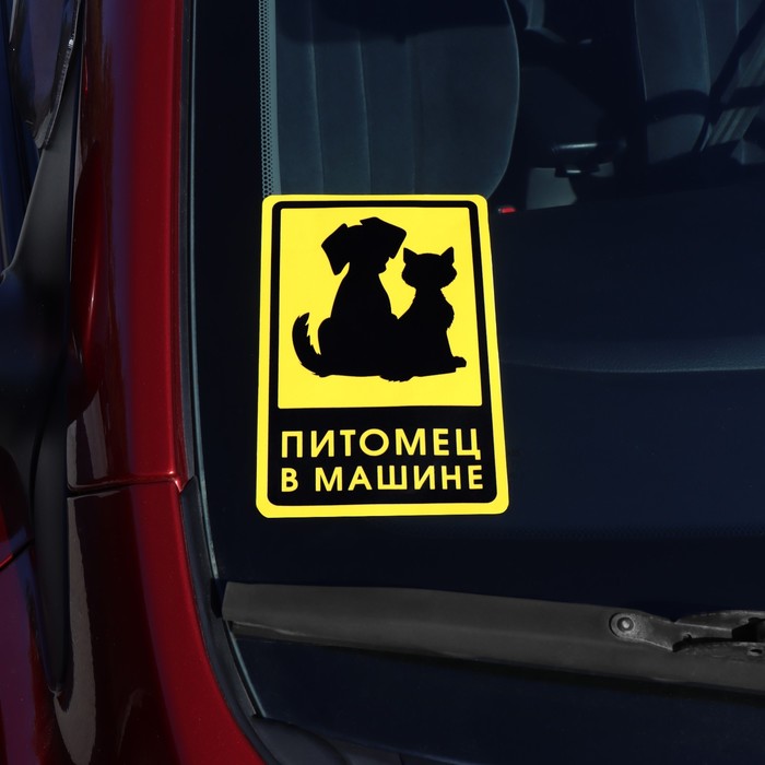 

Наклейка на автомобиль "Питомец в машине", 15 х 10 см