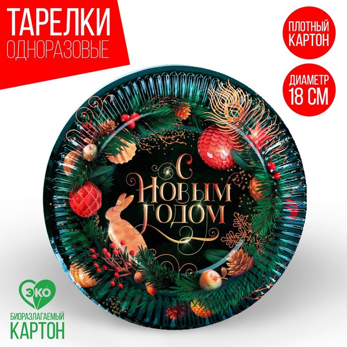 

Тарелка одноразовая бумажная «С Новым годом», ёлочные новогодние игрушки, 18 см