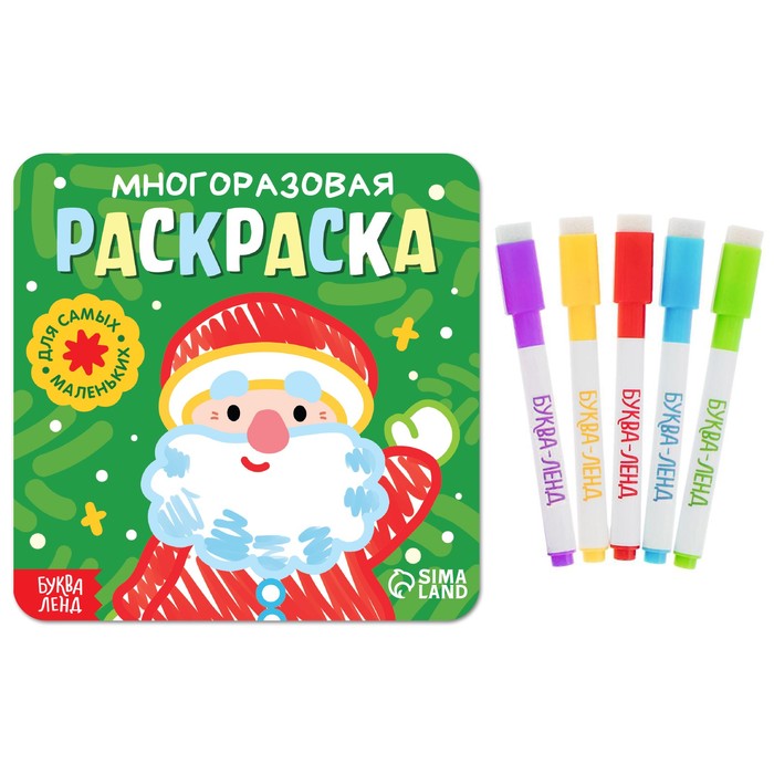 Многоразовая раскраска «Дед Мороз. Для самых маленьких», 5 маркеров наклейки для самых маленьких выпуск 33 дед мороз