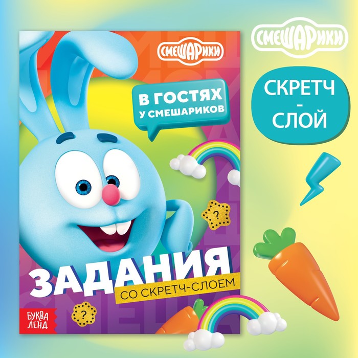 

Книга с заданиями и скретч-слоем «В гостях у Смешариков», А5, 12 стр., Смешарики