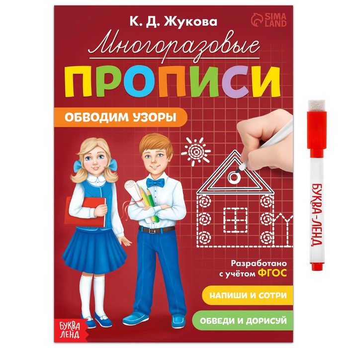 Многоразовые прописи "Обводим узоры", 12 стр., маркер