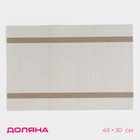 Салфетка сервировочная на стол «Рона», 45×30 см, цвет бежевый
