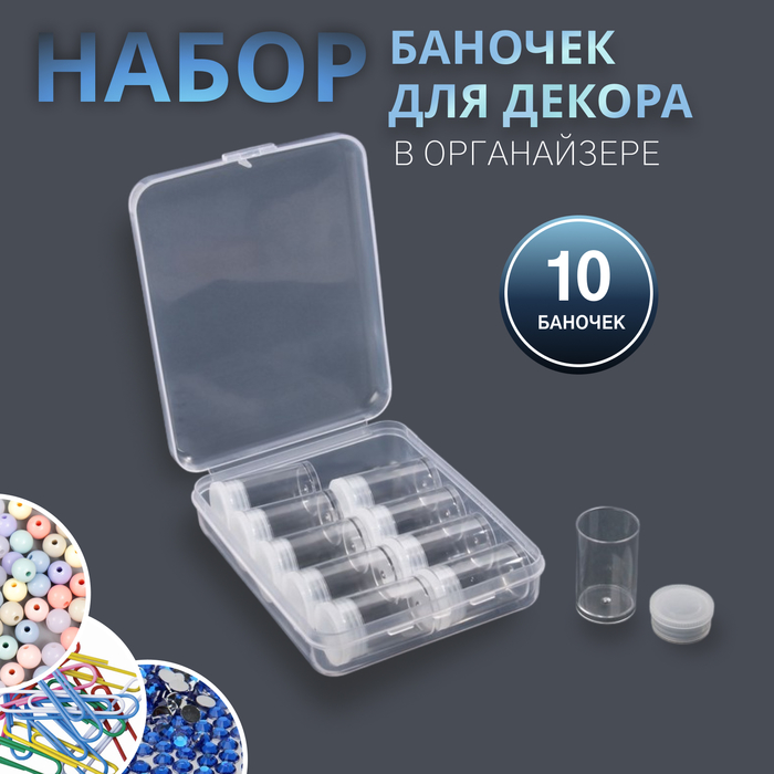 Контейнер для декора, 10 баночек, d = 2 см, 12 × 9 × 2,9 см, цвет прозрачный