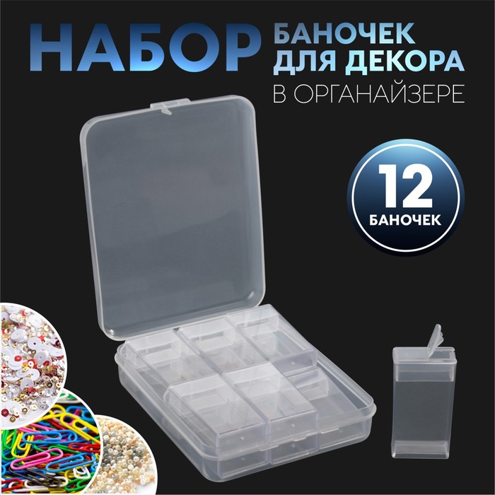 

Набор баночек для декора, 12 шт, в органайзере, 8 мл, 11,5 × 9 см, цвет прозрачный
