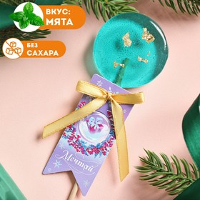 

Леденец с позолотой "Мечтай", вкус: мята, БЕЗ САХАРА, 25 г.