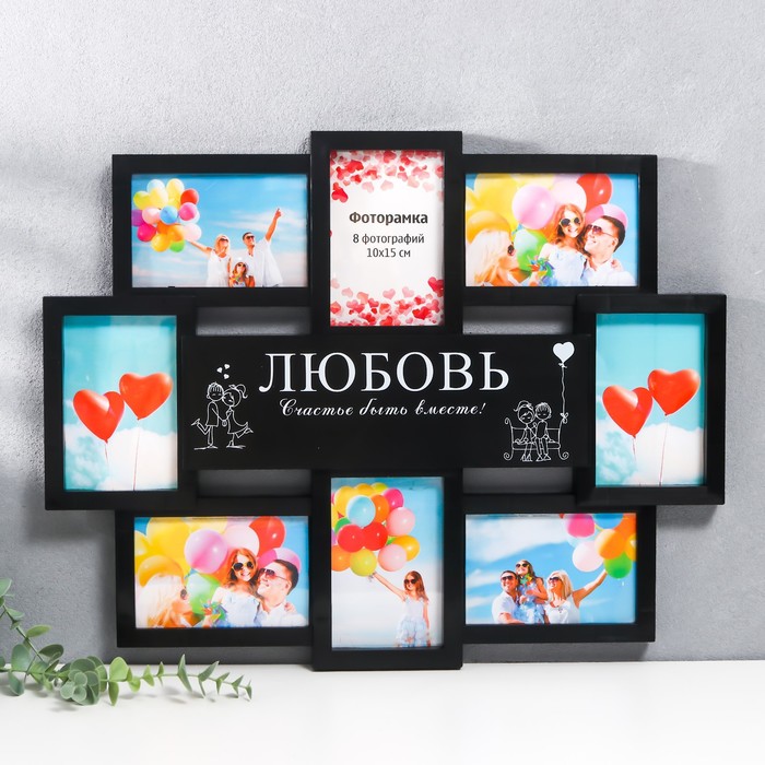

Мультирамка "ЛЮБОВЬ" коллаж на 8 фото 10х15 см, чёрный