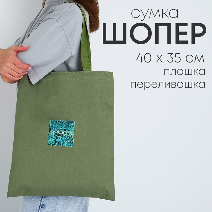 Сумка с голографической нашивкой «NO PLASTIC» сумка с голографической нашивкой peace