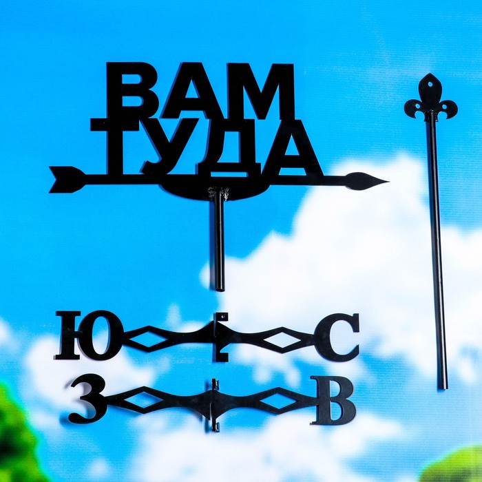 

Флюгер "Вам туда" 30х40см