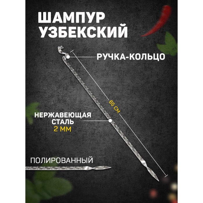 Шампур узбекский для тандыра 65см ручка-кольцо с узором 165₽