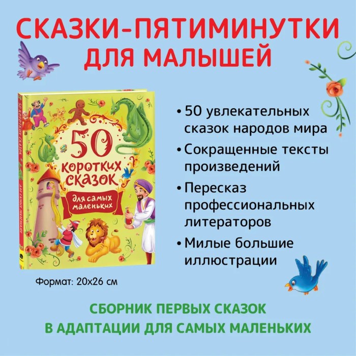 

50 коротких сказок для самых маленьких