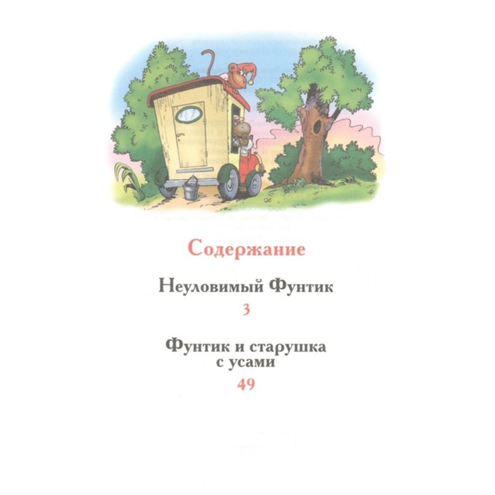 

Приключения поросёнка Фунтика. Сказки Шульжик В.