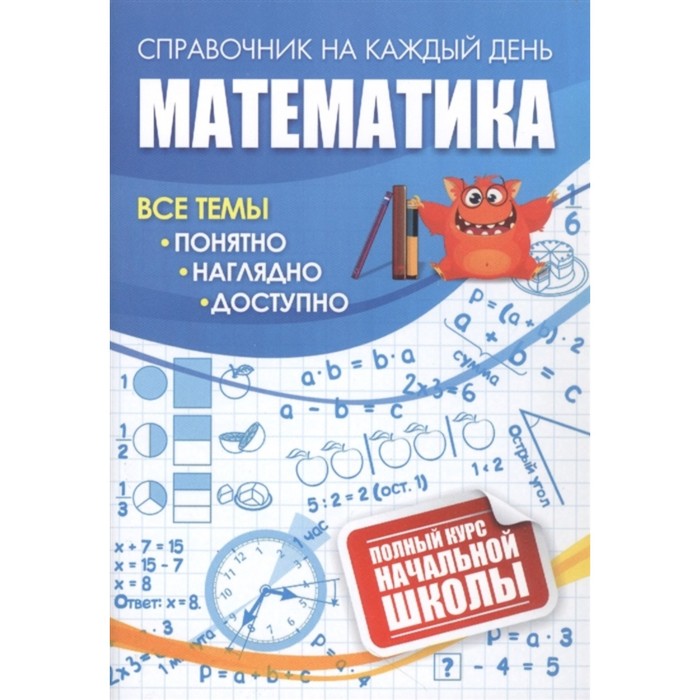 Математика: полный курс начальной школы. раннее развитие clever тетрадь тренажёр полный курс начальной школы в одной книге математика