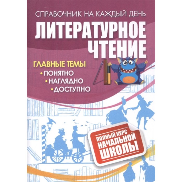 Литературное чтение: полный курс начальной школы.