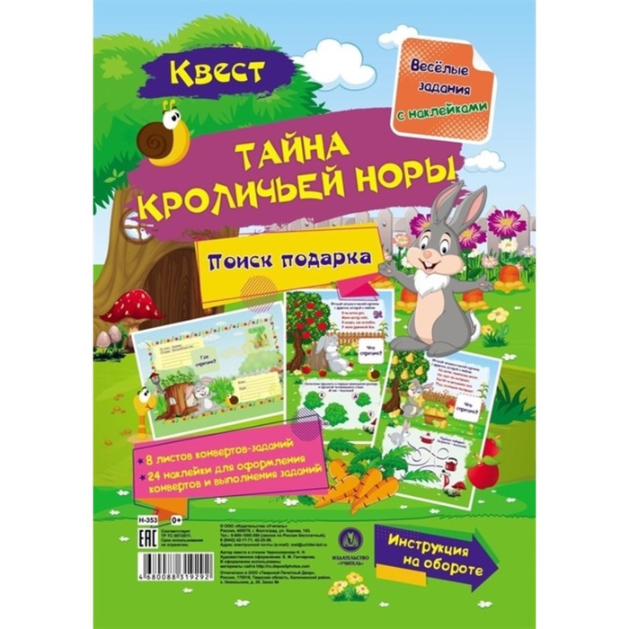 

Весёлые задания с наклейками. Квест «Тайны кроличьей норы»