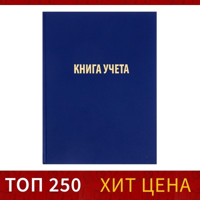 Книга учета А4, 96 листов в клетку, твёрдая обложка, бумвинил, блок ...