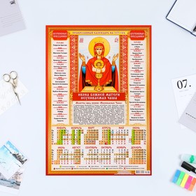 

Календарь листовой "Православный 2023 - Неупиваемая Чаша" 2023 год, бумага, А3